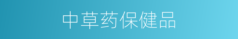 中草药保健品的同义词