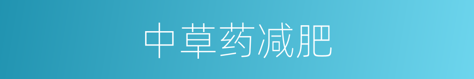 中草药减肥的同义词