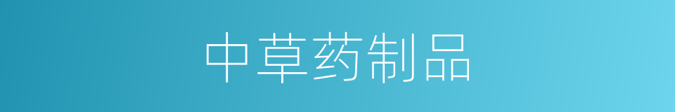 中草药制品的同义词