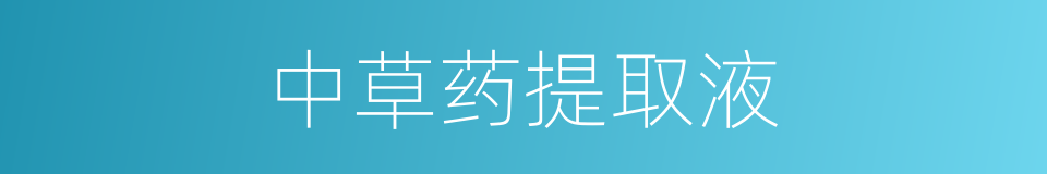 中草药提取液的同义词