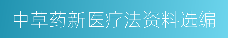 中草药新医疗法资料选编的同义词