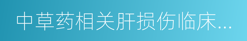 中草药相关肝损伤临床诊疗指南的同义词