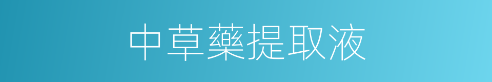 中草藥提取液的同義詞