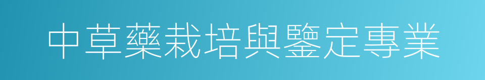 中草藥栽培與鑒定專業的同義詞