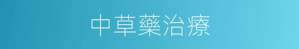 中草藥治療的同義詞