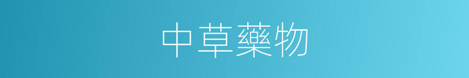 中草藥物的同義詞