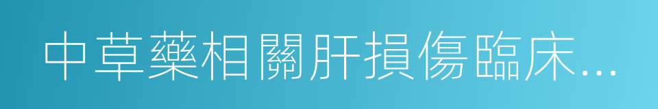 中草藥相關肝損傷臨床診療指南的同義詞