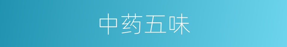 中药五味的意思