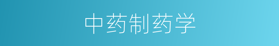 中药制药学的同义词