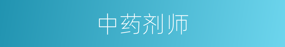 中药剂师的同义词