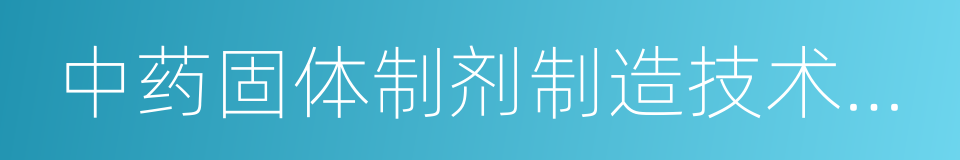 中药固体制剂制造技术国家工程研究中心的同义词