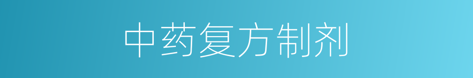 中药复方制剂的同义词