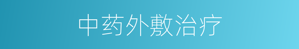 中药外敷治疗的同义词