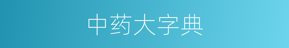 中药大字典的同义词