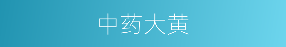 中药大黄的同义词