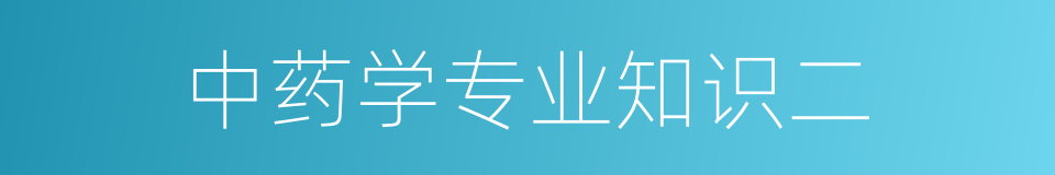 中药学专业知识二的同义词
