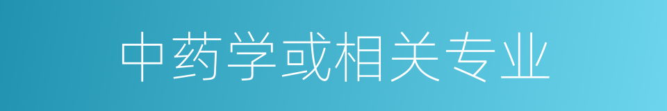 中药学或相关专业的同义词