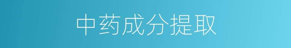中药成分提取的同义词