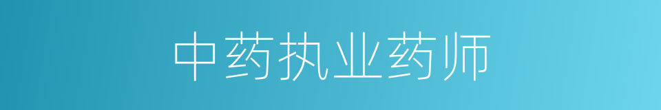 中药执业药师的同义词