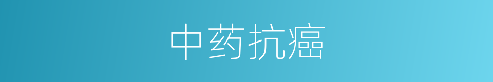 中药抗癌的同义词