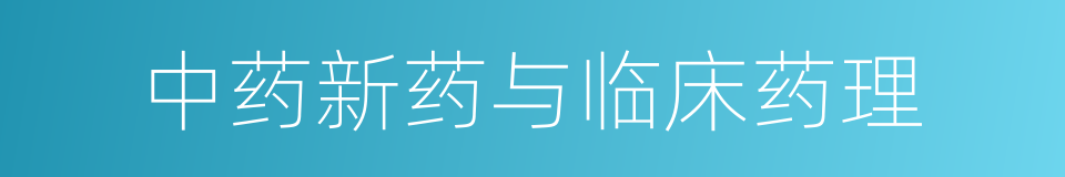 中药新药与临床药理的同义词