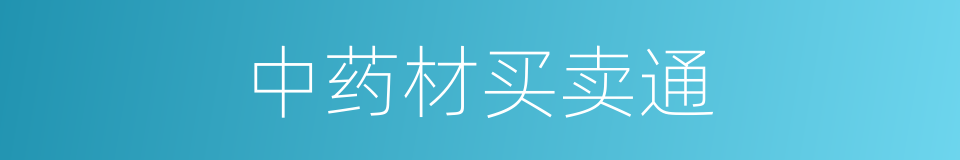 中药材买卖通的同义词