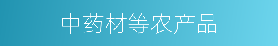 中药材等农产品的同义词