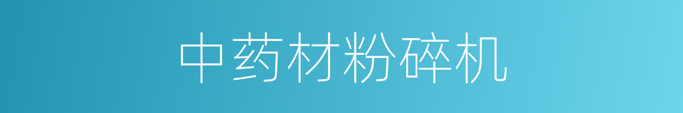 中药材粉碎机的同义词