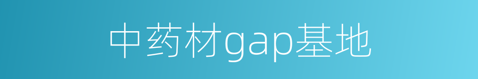 中药材gap基地的同义词