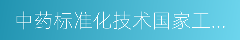 中药标准化技术国家工程实验室的同义词
