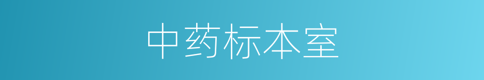 中药标本室的同义词