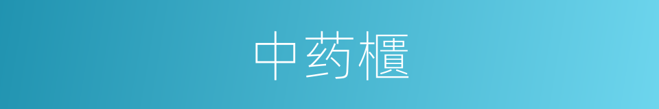 中药櫃的同義詞