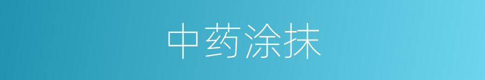 中药涂抹的同义词