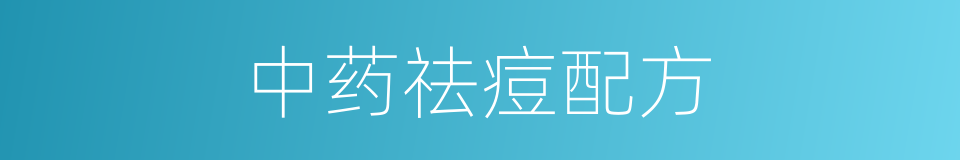 中药祛痘配方的同义词