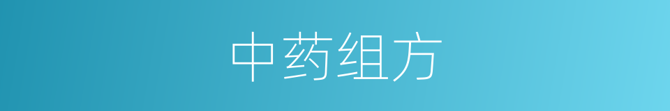 中药组方的同义词