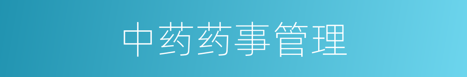 中药药事管理的同义词