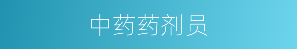 中药药剂员的同义词