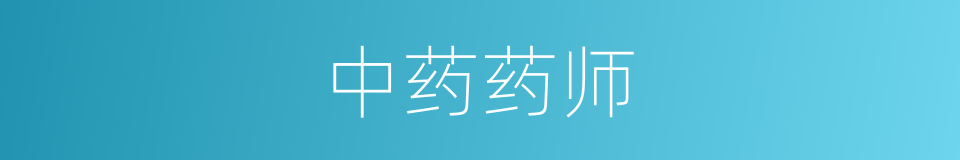 中药药师的同义词