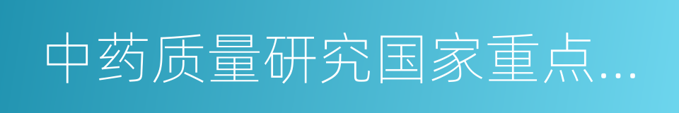 中药质量研究国家重点实验室的同义词