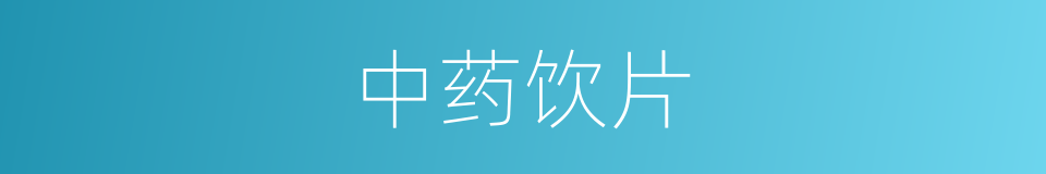 中药饮片的意思