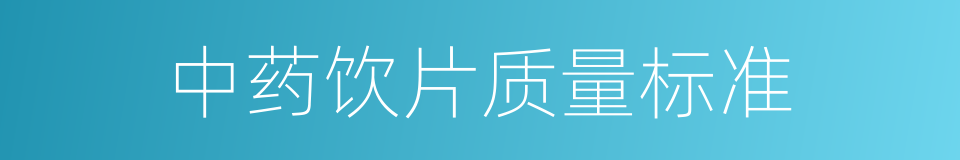 中药饮片质量标准的同义词