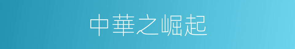 中華之崛起的意思