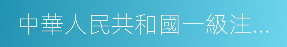 中華人民共和國一級注冊建築師證書的同義詞