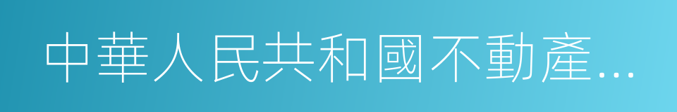 中華人民共和國不動產權證書的同義詞