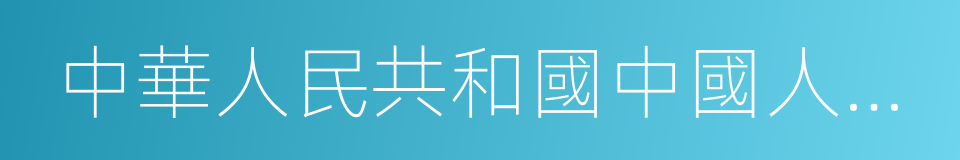 中華人民共和國中國人民銀行法的同義詞