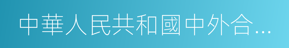 中華人民共和國中外合作經營企業法的同義詞