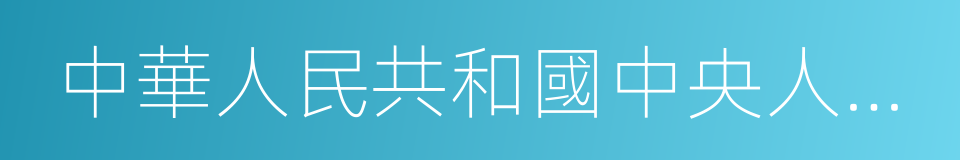 中華人民共和國中央人民政府主席的意思