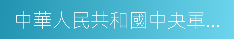 中華人民共和國中央軍事委員會主席的同義詞