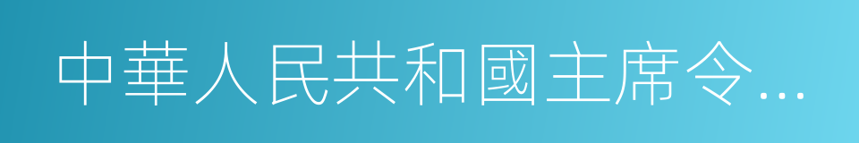 中華人民共和國主席令第四十八號的同義詞