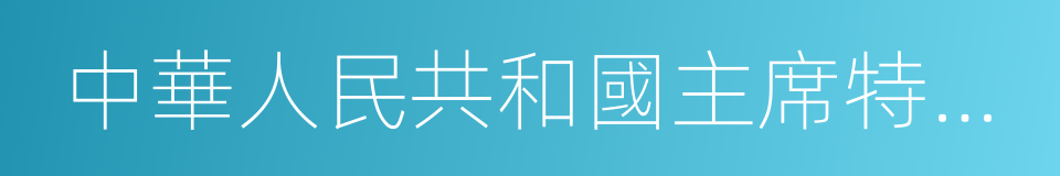 中華人民共和國主席特赦令的同義詞